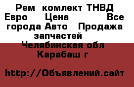 Рем. комлект ТНВД Евро 2 › Цена ­ 1 500 - Все города Авто » Продажа запчастей   . Челябинская обл.,Карабаш г.